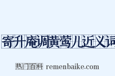 寄升庵调黄莺儿近义词是什么意思的图片